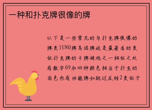 一种和扑克牌很像的牌