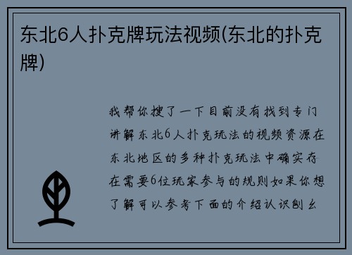 东北6人扑克牌玩法视频(东北的扑克牌)