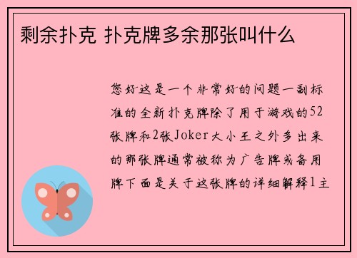 剩余扑克 扑克牌多余那张叫什么