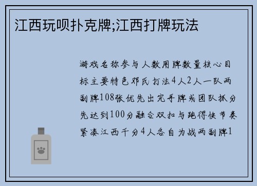 江西玩呗扑克牌;江西打牌玩法