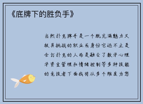 《底牌下的胜负手》