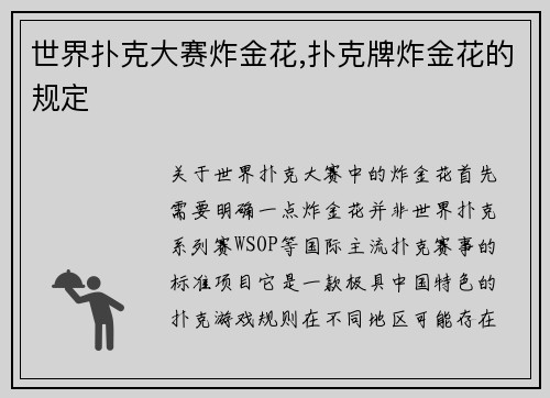 世界扑克大赛炸金花,扑克牌炸金花的规定