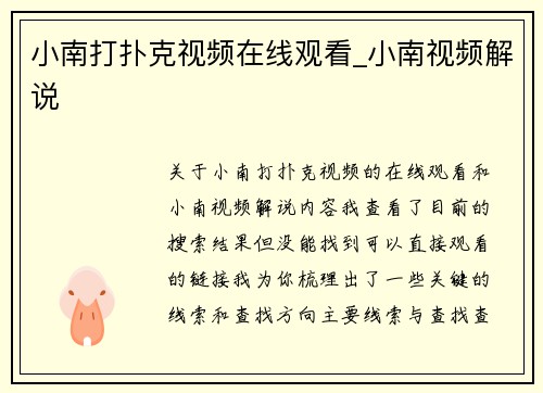 小南打扑克视频在线观看_小南视频解说
