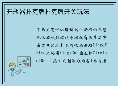 开瓶器扑克牌扑克牌开关玩法